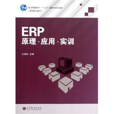 [正版二手]ERP原理 应用 实训