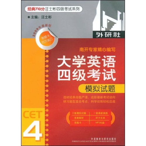 [正版二手]大学英语四级考试模拟试题(2009年最新版)