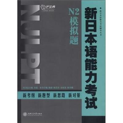 [正版二手]新日本语能力考试N2模拟题