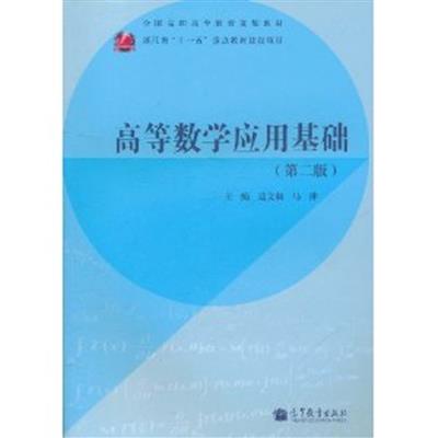 【正版二手】高等数学应用基础(第二版)