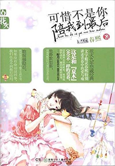 [正版二手]可惜不是你陪我到最后