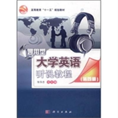 [正版二手]通用型大学英语听说教程:第四册(修订版)(内容一致,印次、封面或原价不同,统一售价,随机发货)