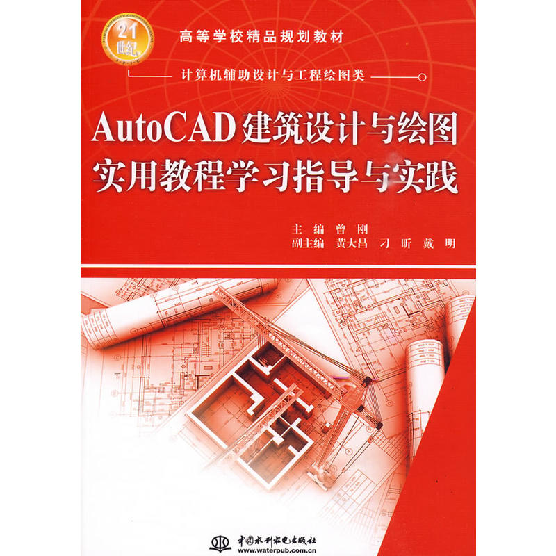[正版二手]AutoCAD建筑设计与绘图实用教程学习指导与实践