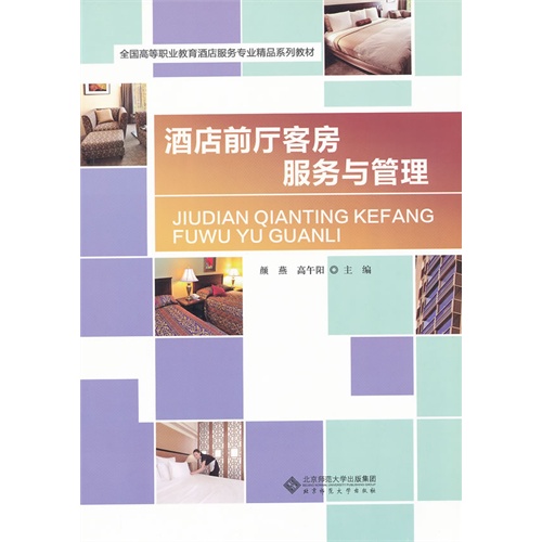 [正版二手]酒店前厅客房服务与管理