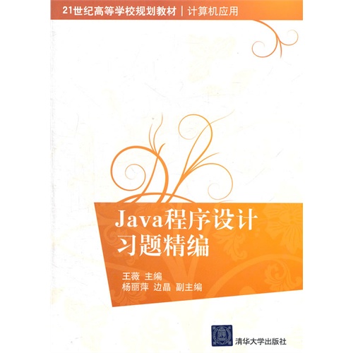 [正版二手]Java程序设计习题精编