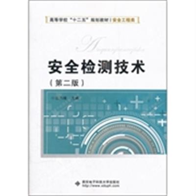 [正版二手]安全检测技术(第二版)