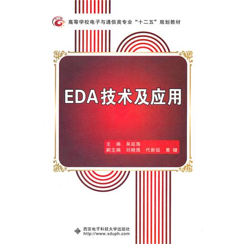 [正版二手]EDA技术及应用