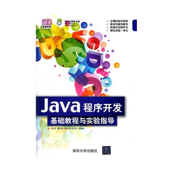 [正版二手]Java程序开发基础教程与实验指导