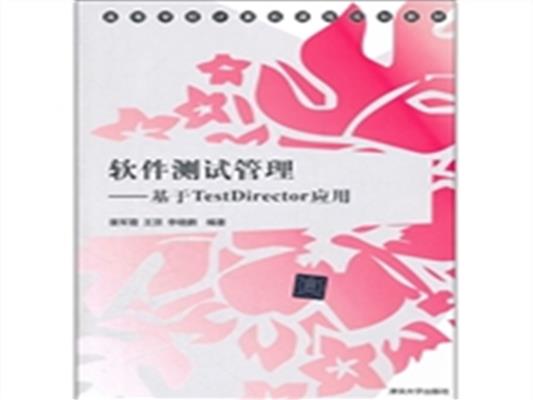 [正版二手]软件测试管理-基于TestDirector应用