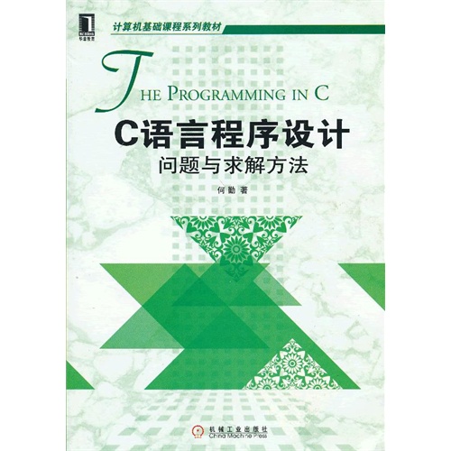 [正版二手]C语言程序设计 问题与求解方法