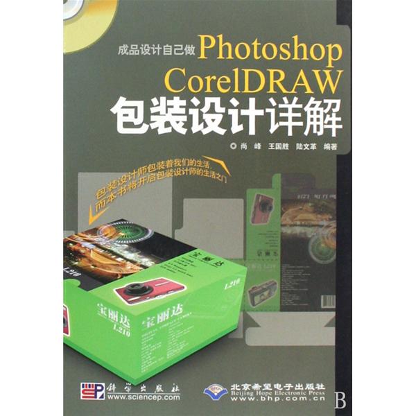 [正版二手]成品设计自己做:Photoshop CorelDRAW包装设计详解