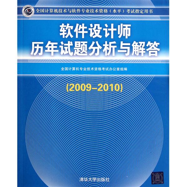 [正版二手]软件设计师历年试题分析与解答(2009-2010)