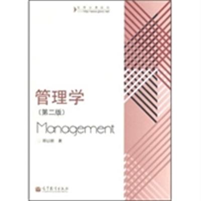 [正版二手]管理学(第二版)