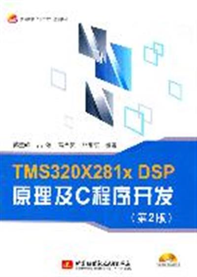 【正版二手】TMS320X281XDSP原理及C程序开发(第2版)