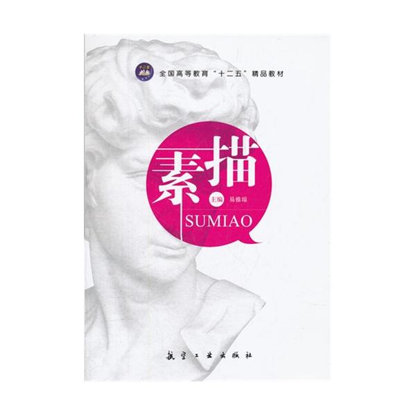 [正版二手]素描(全国高等教育十二五精品教材)
