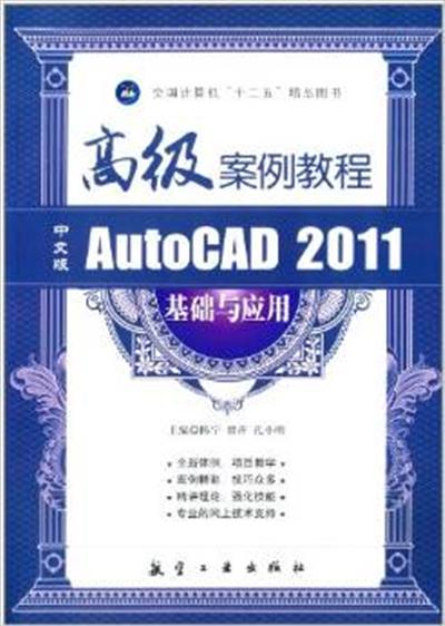 [正版二手]中文版AutoCAD 2011基础与应用-高级案例教程