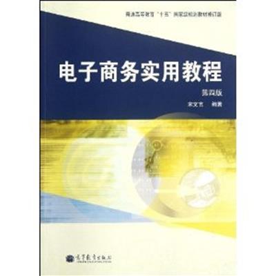 [正版二手]电子商务实用教程(第四版)