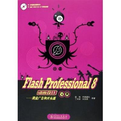 [正版二手]FlashProfessional8动画设计宝典()商业广告和片头篇)