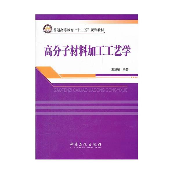 [正版二手]高分子材料加工工艺学