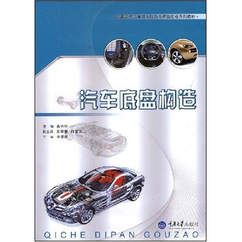 [正版二手]汽车底盘构造