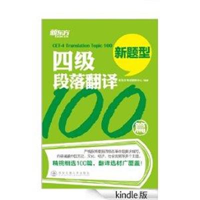 [正版二手]四级段落翻译100篇