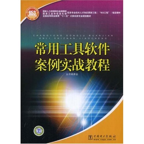 [正版二手]常用工具软件案例实战教程