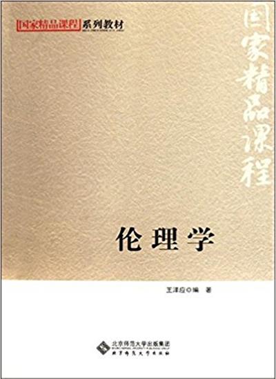 【正版二手】伦理学