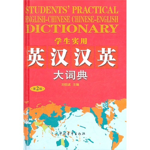 [正版二手]学生实用英汉汉英大词典(11)