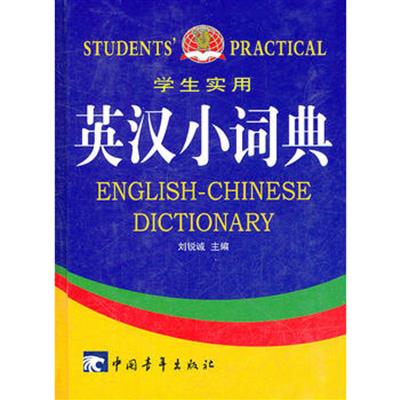 [正版二手]学生实用英汉小词典