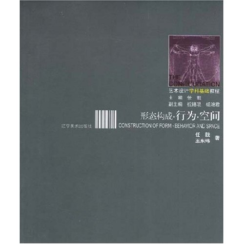 【正版二手】形态构成 行为 空间(艺术设计学科基础教程)