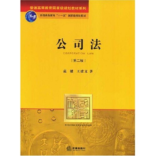 [正版二手]公司法(第二版)