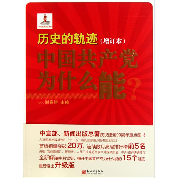 [正版二手]历史的轨迹:中国共产党为什么能?(增订本)