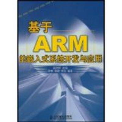 [正版二手]基于ARM的嵌入式系统开发与应用
