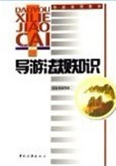 [正版二手]导游服务技能(修订版)