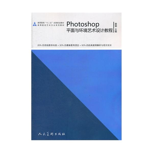 [正版二手]Photoshop平面与环境艺术设计教程(高等院校艺术专业系列教材)