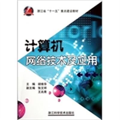 [正版二手]计算机网络技术及应用