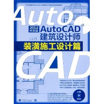 [正版二手]AutoCAD 2012中文版建筑设计师:装潢施工设计篇