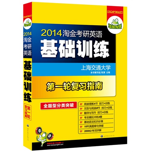 【正版二手】2014淘金考研英语基础训练(复习指南）