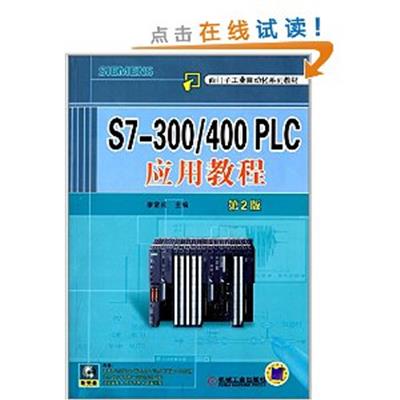 [正版二手]S7-300/400 PLC应用教程 第2版
