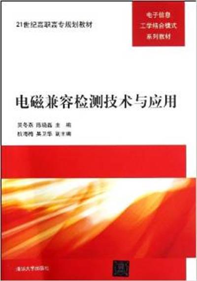 【正版二手】电磁兼容检测技术与应用