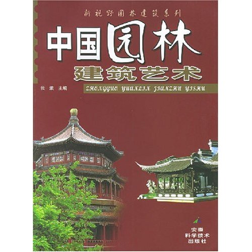 [正版二手]中国园林建筑艺术/新视野园林建筑系列