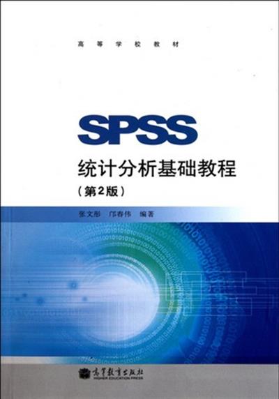 [正版二手]SPSS统计分析基础教程(第2版)
