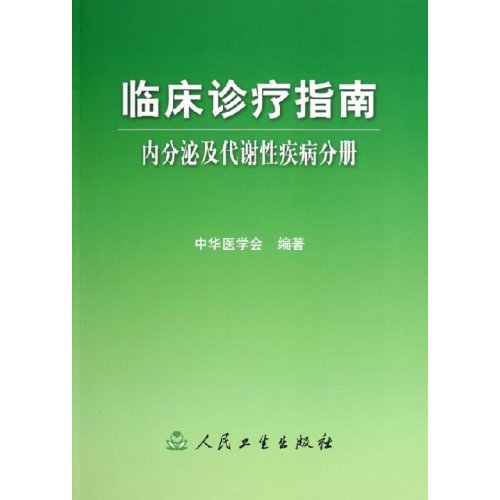 [正版二手]临床诊疗指南(内分泌及代谢性疾病分册)