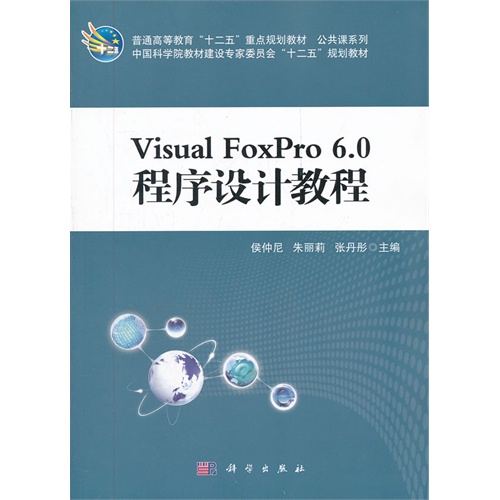 [正版二手]Visual_FoxPro6.0程序设计教程
