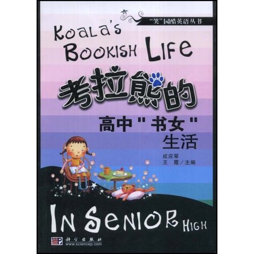 [正版二手]考拉熊的高中"书女"生活(“笑”园酷英语丛书)(KOALA'S BOOKISH LIFE)