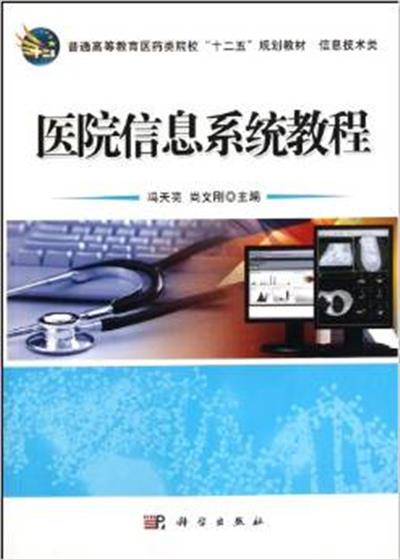 [正版二手]医院信息系统教程