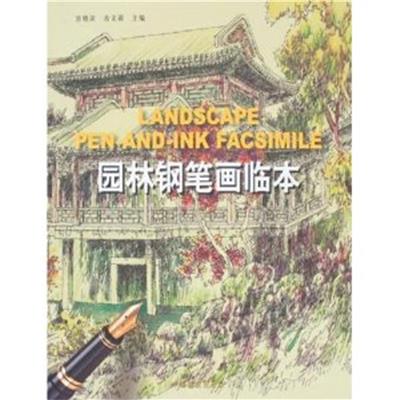 [正版二手]园林钢笔画临本
