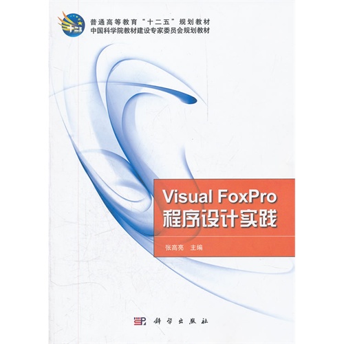 [正版二手]Visual_FoxPro程序设计实践