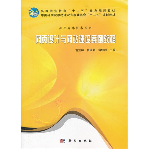 【正版二手】网页设计与网站建设案例教程