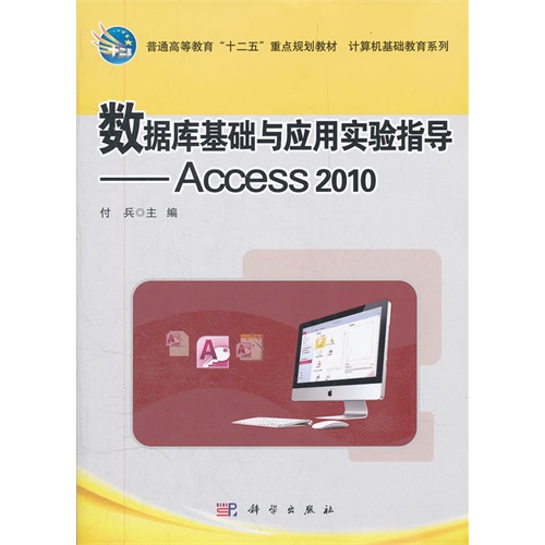 [正版二手]数据库基础与应用实验指导(Access2010)